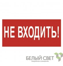 Пиктограмма (Наклейка) NPU-3015.EC07"Не входить"   a25490  Белый свет