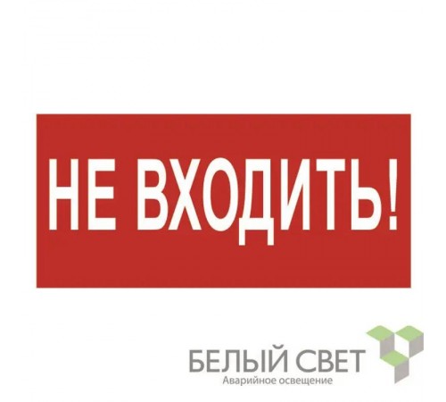 Пиктограмма (Наклейка) NPU-3015.EC07"Не входить"   a25490  Белый свет