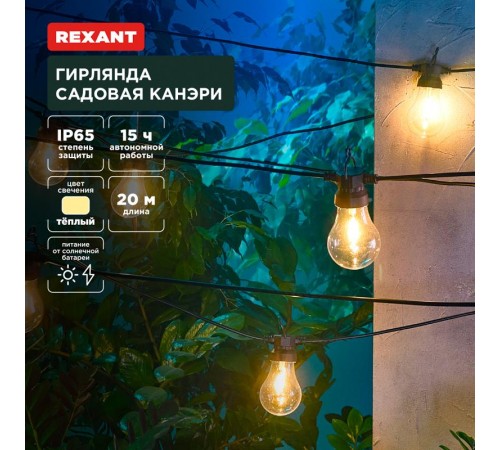 Гирлянда садовая Канэри, 20м, 3000К, встроенный аккумулятор, солнечная панель, коллекция Лондон  602-2423  REXANT