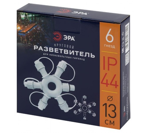 Разветвитель ERAPS-OR2 круговой для гирлянд 6 гнезд IP44 ПВХ 24 В  Б0051903  ЭРА