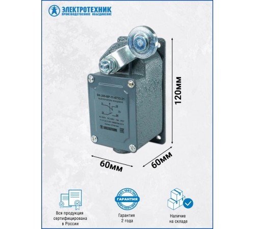 ВК-200-БР-11-67У2-21, рычаг с роликом, без сальника, ход вправо, cамовозврат, ступень 2- 51мм, IP67, выключатель концевой  ET051928  Электротехник