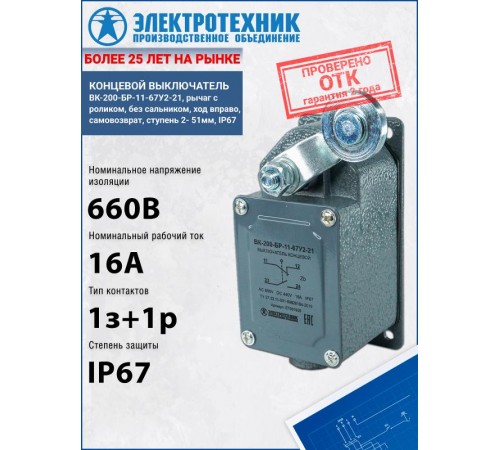 ВК-200-БР-11-67У2-21, рычаг с роликом, без сальника, ход вправо, cамовозврат, ступень 2- 51мм, IP67, выключатель концевой  ET051928  Электротехник