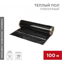Пленочный теплый пол RXT 310 150 Вт/м2, ширина 100 см, толщина (0,338), (Рулон 100 м)  51-0552-5  REXANT