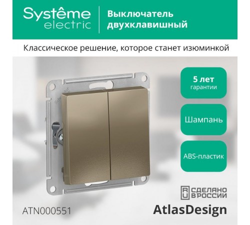 AtlasDesign Шампань Выключатель 2-клавишный сх.5, 10АХ, механизм  ATN000551  SE