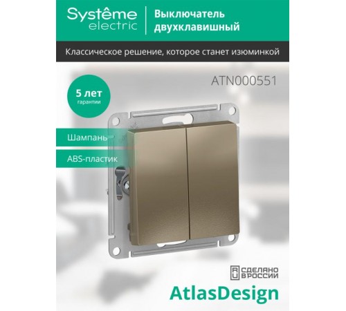 AtlasDesign Шампань Выключатель 2-клавишный сх.5, 10АХ, механизм  ATN000551  SE
