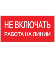 Знак "Не включать. Работа на линии" 100х200мм PROxima  an-3-01  EKF