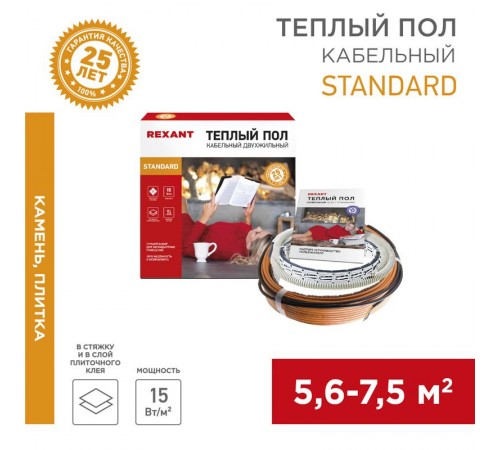 Теплый пол Standard RND -60-900 (900Вт/60м/ S обогрева, м2: 5,6-7,5) (двух жильный)  51-0517-3  REXANT
