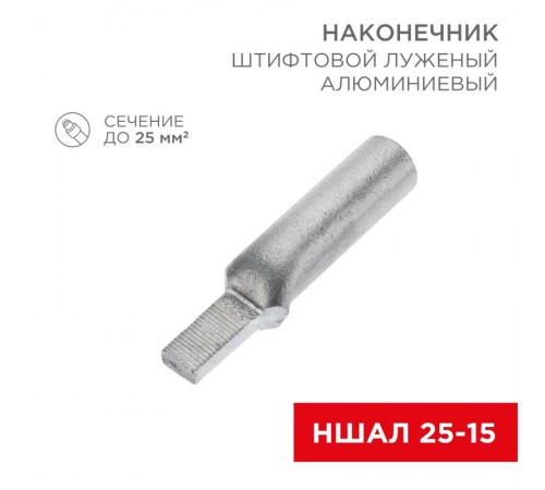 Наконечник алюминиевый луженый штифтовой НШАЛ 25-15 (в упак. 50 шт.)  07-4413-1  REXANT