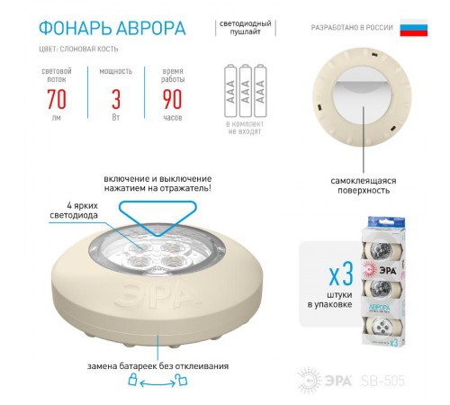 Светильник пушлайт (подсветка) SB-505 "Аврора" [4xLED, 3xAAA, слон. кость, 3шт в кор] (20/120/480)  Б0029185  ЭРА 