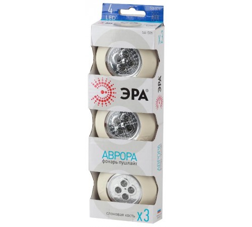 Светильник пушлайт (подсветка) SB-505 "Аврора" [4xLED, 3xAAA, слон. кость, 3шт в кор] (20/120/480)  Б0029185  ЭРА 