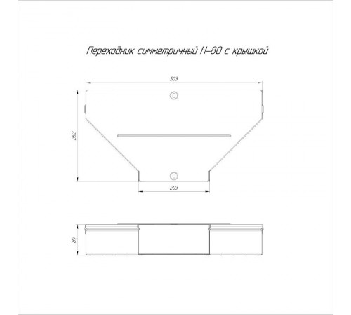 Переходник симметричный с крышкой Стандарт 500х200х80   PR16.0662  Промрукав