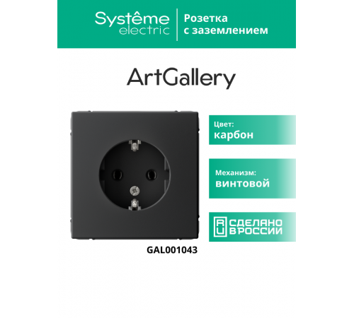 ArtGallery Карбон Розетка с заземлением, 16А, механизм  GAL001043  SE