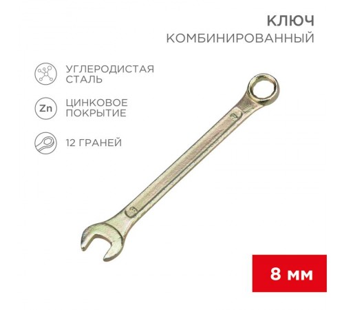 Ключ комбинированный 8 мм, желтый цинк  12-5803-2  REXANT