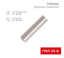 Гильза ГМЛ 25-8 (25 мм -  8 мм) ГОСТ 23469.3-79 (в упак. 5 шт.)  07-5356  REXANT