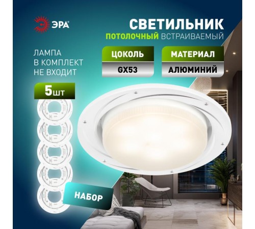 Светильник встраиваемый  под лампу GX53  KL 77 AL/WH /1 SET 5 220V 13W серебро/белый набор 5 шт  Б0070933  ЭРА