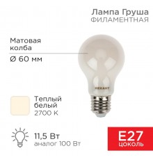 Лампа филаментная Груша A60 11.5 Вт 1320 Лм 2700K E27 матовая колба  604-078  Rexant