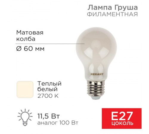 Лампа филаментная Груша A60 11.5 Вт 1320 Лм 2700K E27 матовая колба  604-078  Rexant