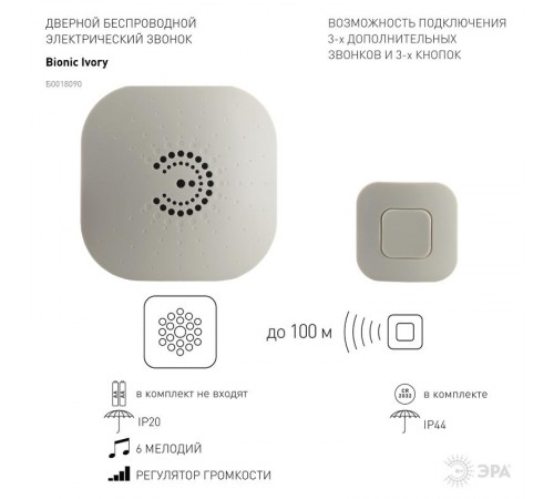 Звонок  ЭРА BIONIC Ivory беспроводной  Б0018090  ЭРА