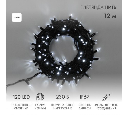 Гирлянда модульная  "Дюраплей LED"  12м  120 LED  черный каучук Белая  315-135  NEON-NIGHT