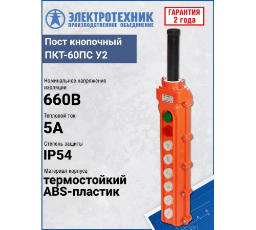 ПКТ-60ПС У2, 5А, IP54, кнопка ПУСК с фиксацией, стоп, вверх, вниз, влево, вправо, вперед, назад, пост кнопочный (ЭТ)  ET055744  Электротехник
