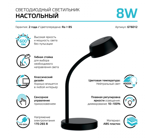 Светильник настольный Qplus GTL601 8W 600lm 4000K 170-265V черный диммируемый LED 1/8  GT6012  Gauss