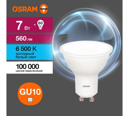 Лампа светодиодная LED Value PAR16 7W/865 230V GU10 10X1  4058075581616  OSRAM