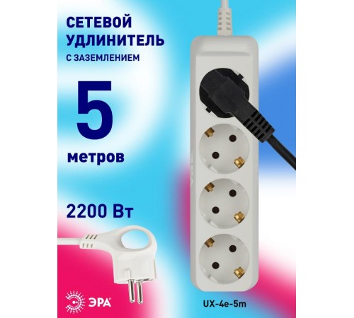 Удлинитель Россия UX-4e-5m Удлин-ль c заземл, 3х0,75мм2, ПВС, 4гн, 5м  Б0038580  ЭРА