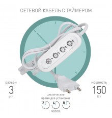 Таймер для светильника  FITO-LINETIME 3 pin (2/4/8 H) с проводом 1,5 м  Б0066972  ЭРА
