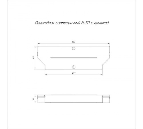 Переходник симметричный с крышкой Стандарт 500х400х50   PR16.0667  Промрукав