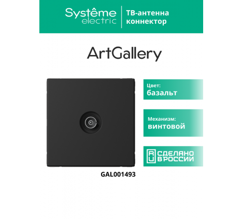 ArtGallery Базальт Розетка TV коннектор, механизм  GAL001493  SE