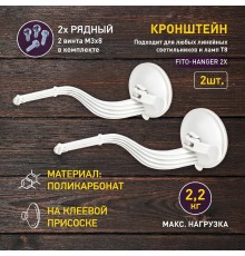 Кронштейн для фитоламп и фитосветильников FITO-Hanger 2Х комплект кронштейнов на присоске, в упаковке 2 шт.  Б0061573  ЭРА