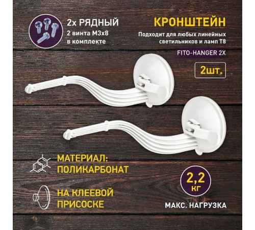 Кронштейн для фитоламп и фитосветильников FITO-Hanger 2Х комплект кронштейнов на присоске, в упаковке 2 шт.  Б0061573  ЭРА
