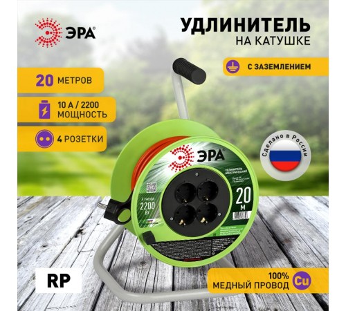 Удлинитель силовой  RP-4e-3х1.0-20m на пластиковой катушке c заземлением 4 розетки 20м ПВС 3х1мм2   Б0056098  ЭРА