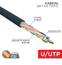 Кабель витая пара U/UTP, CAT 6, PE, 4PR, 23AWG, OUTDOOR, SOLID, черный, 305м REXANT  01-0058  REXANT