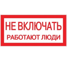 Знак "Не включать. Работают люди" 100х200мм PROxima  an-3-02  EKF