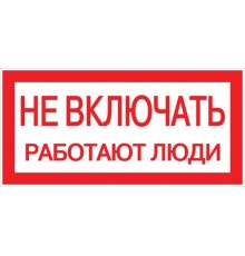 Знак "Не включать. Работают люди" 100х200мм PROxima  an-3-02  EKF