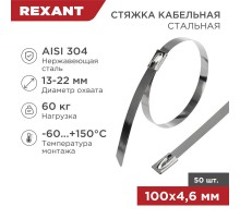 Хомут-стяжка стальная 100x4,6 мм, упаковка 50 шт.  07-0118  REXANT