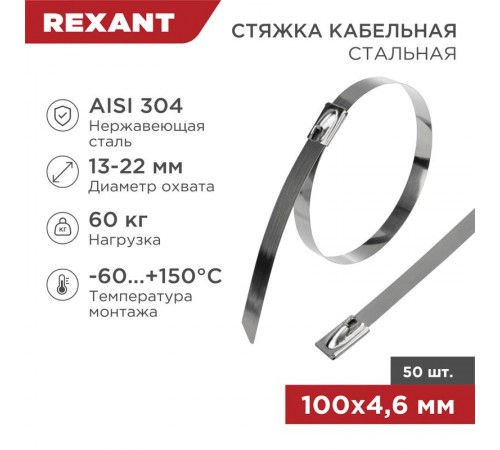 Хомут-стяжка стальная 100x4,6 мм, упаковка 50 шт.  07-0118  REXANT