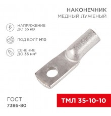 Наконечник ТМЛ 35-10-10 (35 мм -  10 мм) ГОСТ 7386-80 (в упак. 5 шт.)  07-5320  REXANT