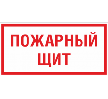 Знак F 15 "Пожарный щит" 150х300 мм, пластик ГОСТ Р 12.4.026-2015  pn-f-15  EKF