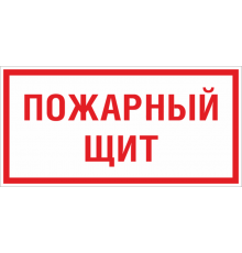 Знак F 15 "Пожарный щит" 150х300 мм, пластик ГОСТ Р 12.4.026-2015  pn-f-15  EKF