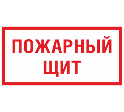 Знак F 15 "Пожарный щит" 150х300 мм, пластик ГОСТ Р 12.4.026-2015  pn-f-15  EKF