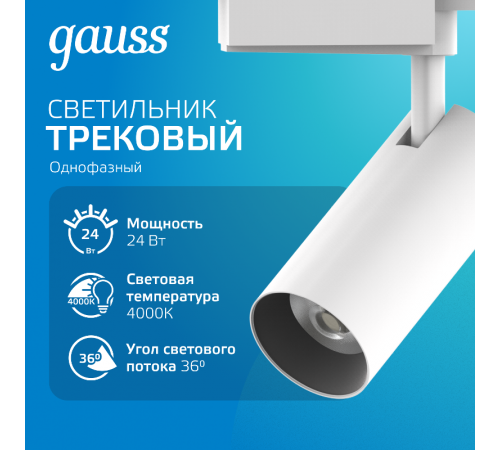 Светильник светодиодный трековый цилиндр 24W 1830lm 4000K 180-220V IP20 65*206мм белый линза 36  TR085  Gauss