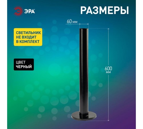 Опора металлическая 0,6 м. стальная, черная эмаль для светильников НТУ Н=600 mm  Б0048090  ЭРА