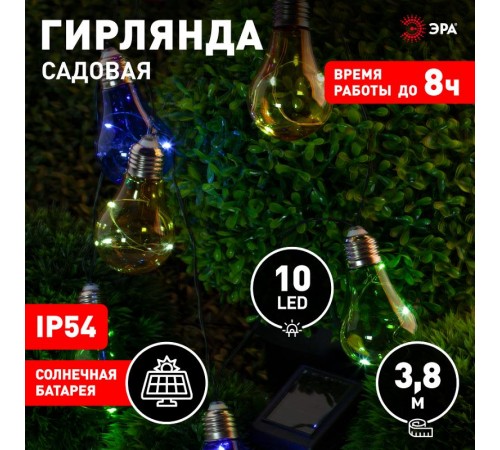 Светильник садовая гирлянда 10 подсвечиваемых светодиодами лампочек ERAGS024-03 длина 3,8 м, IP44 питание от солнечной батареи  Б0038505  ЭРА
