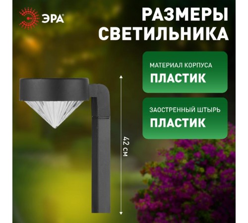 Cветильник садовый декоративный SL-PL42-DMD на солнечной батарее, пластик, черный, 42 см  Б0007511  ЭРА