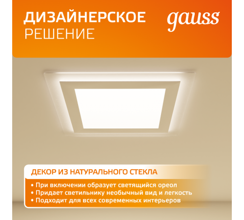 Светильник светодиодный квадратный с декоративным стеклом,160х160х30, O118x118 12W 3000K, 900 лм  948111112  Gauss