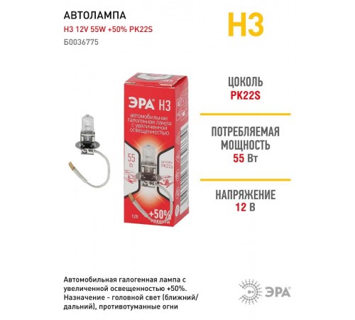 Лампа автомобильная галогенная H3 12V 55W +50% PK22s (лампа головного света, противотум)  Б0036775  ЭРА