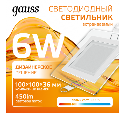 Светильник светодиодный встраиваемый квадратный с декоративным стеклом 6W 3000K 1/40  948111106  Gauss