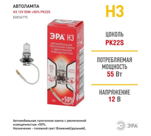 Лампа автомобильная галогенная H3 12V 55W +50% PK22s (лампа головного света, противотум)  Б0036775  ЭРА